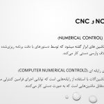 پاورپوینت سیستم های NC و CNC