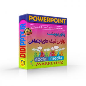 پاورپوینت بازاریابی شبکه های اجتماعی (social media marketing)