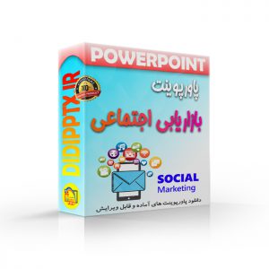 پاورپوینت بازاریابی اجتماعی (social marketing)