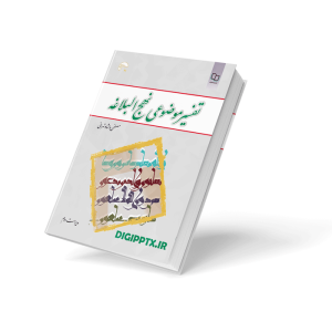 کتاب تفسیر موضوعی نهج البلاغه نوشته دکتر مصطفی دلشاد تهرانی (8863)