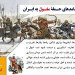 پاورپوینت حمله مغول به ایران (10691)