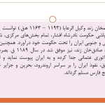 پاورپوینت تاریخ ایران در دوره زندیه (18375)