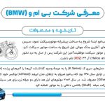 پاورپوینت معرفی شرکت BMW (بی ام و) (20171)