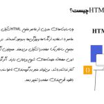 پاورپوینت HTML چیست؟ | از کاربرد تا مفاهیم اولیه (21166)