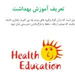 پاورپوینت آموزش بهداشت، ارتقا سلامت و ارتباط (22750)