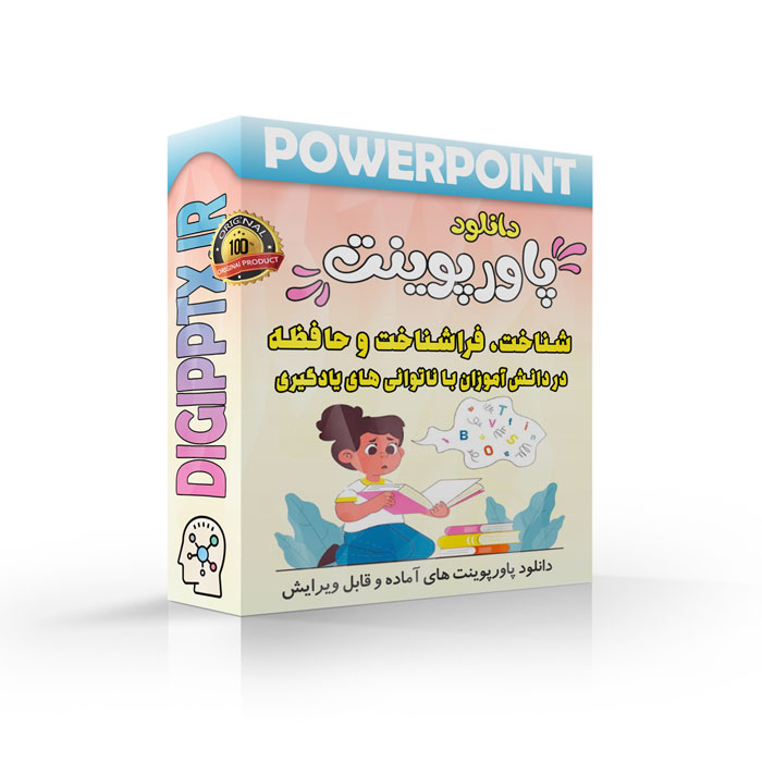 پاورپوینت شناخت، فراشناخت و حافظه در دانش آموزان با ناتوانی های یادگیری